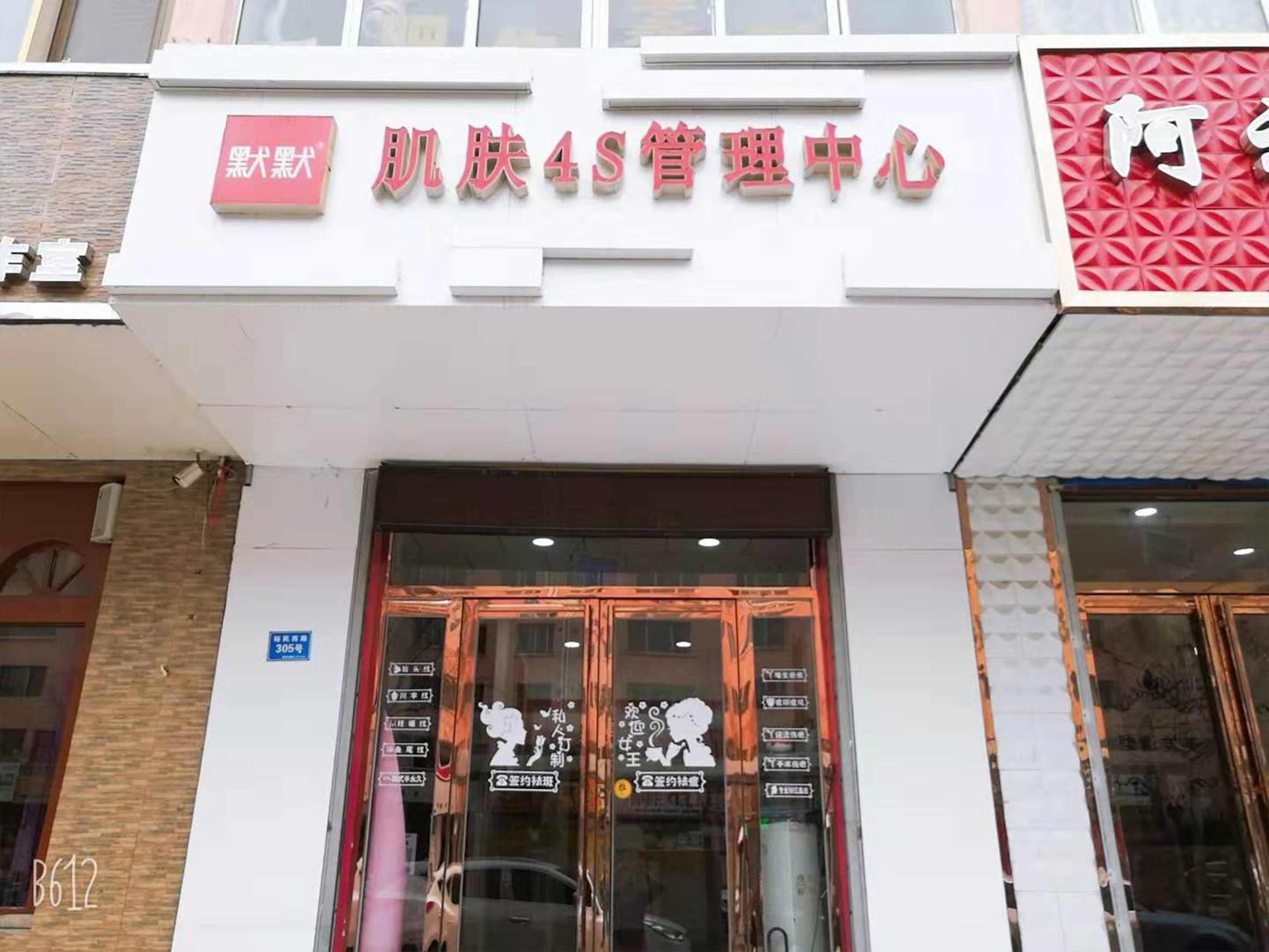 凯发k8国际登录肌肤4S管理中心代理店铺