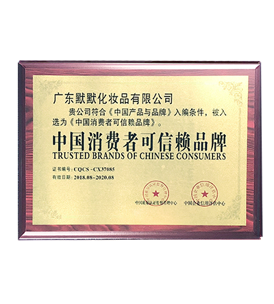 中国消费者可信赖 品牌