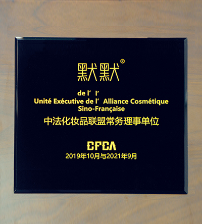 中法护肤品 联盟常务理事单位